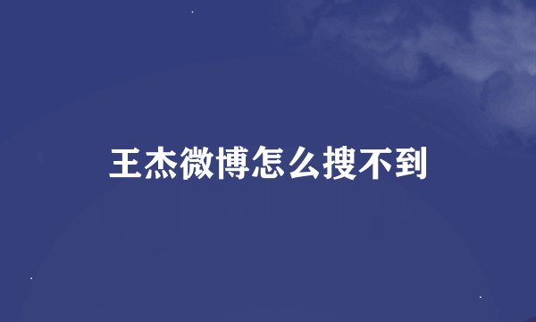 王杰微博怎么搜不到