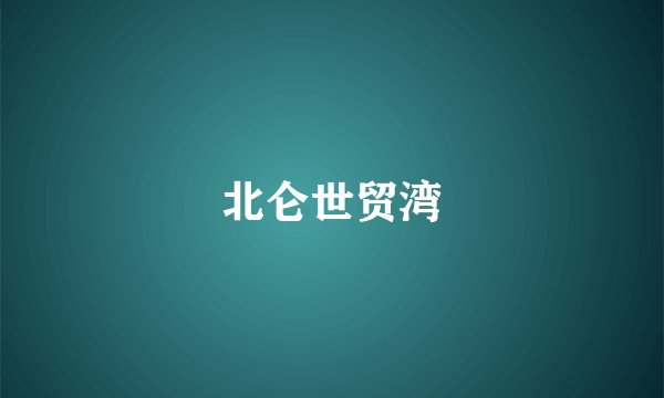北仑世贸湾