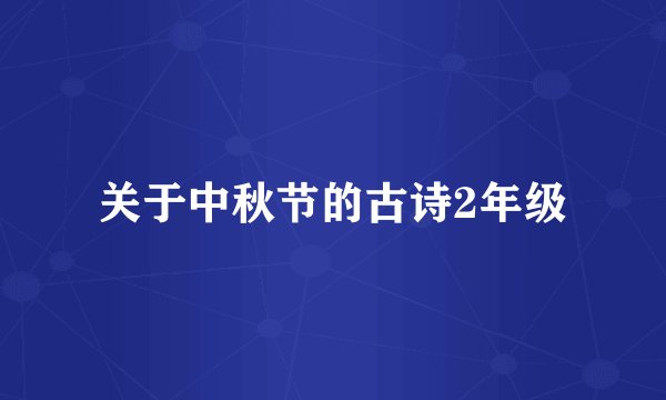 关于中秋节的古诗2年级