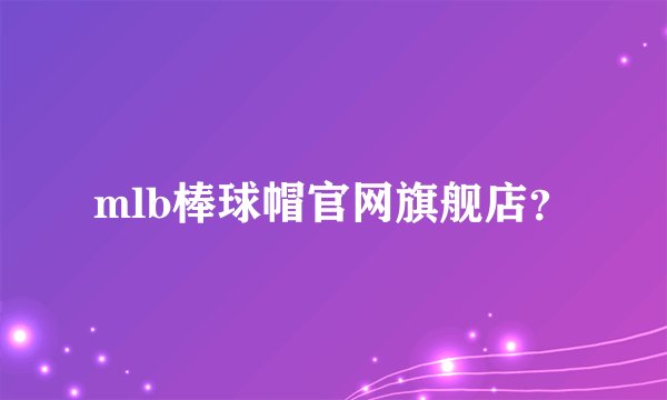 mlb棒球帽官网旗舰店？