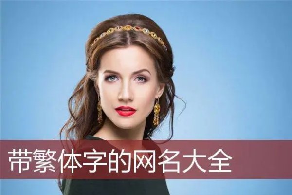 网名繁体字