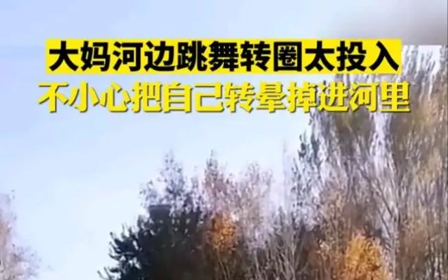 大妈河边跳舞转圈太投入，不小心把自己转晕掉进河里，当时到底发生了什么？