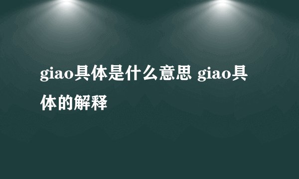 giao具体是什么意思 giao具体的解释