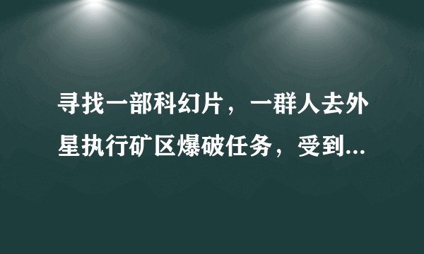 寻找一部科幻片，一群人去外星执行矿区爆破任务，受到外星猎手虫群的攻击，求片名！