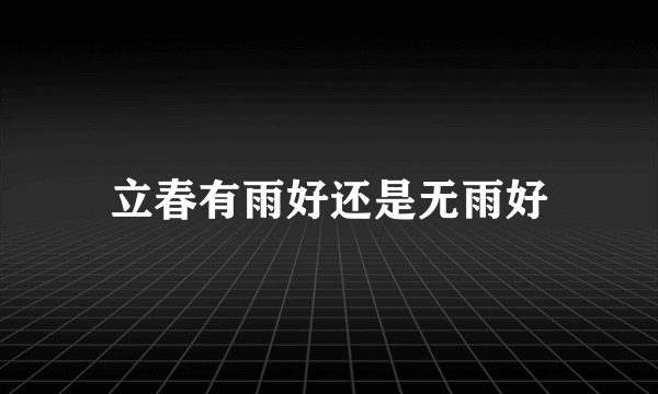 立春有雨好还是无雨好