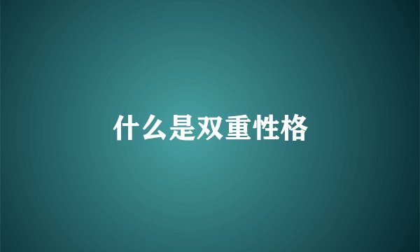 什么是双重性格