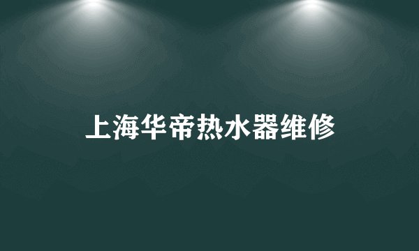 上海华帝热水器维修