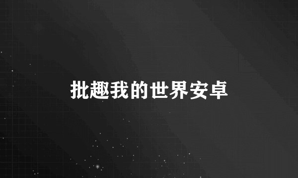 批趣我的世界安卓