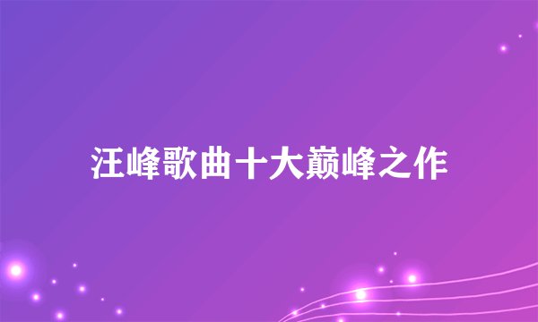 汪峰歌曲十大巅峰之作