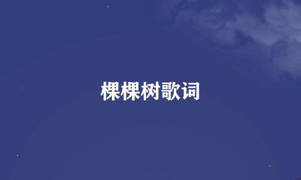 棵棵树歌词