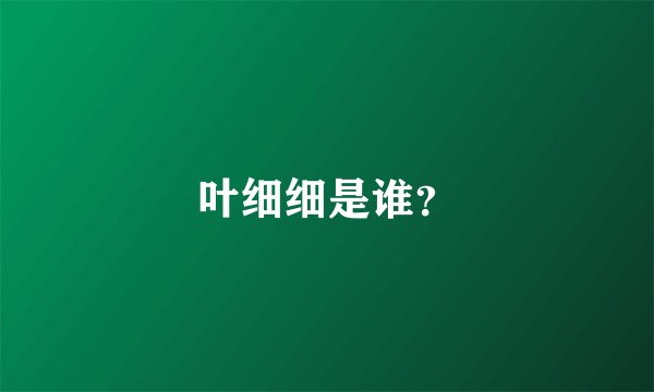 叶细细是谁？