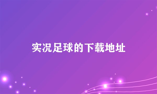 实况足球的下载地址