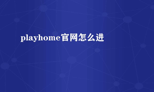 playhome官网怎么进