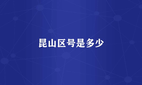 昆山区号是多少
