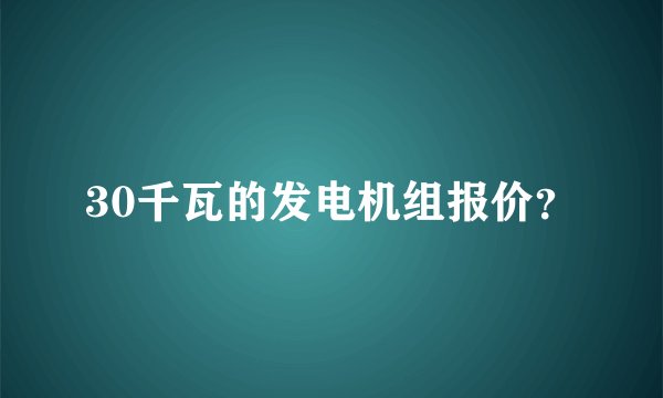 30千瓦的发电机组报价？