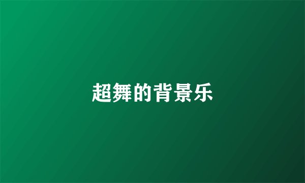 超舞的背景乐