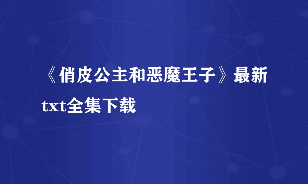 《俏皮公主和恶魔王子》最新txt全集下载