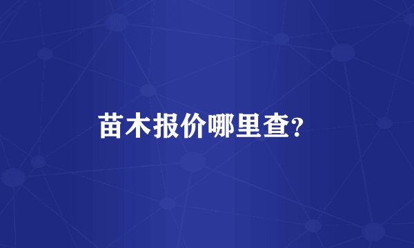 苗木报价哪里查？