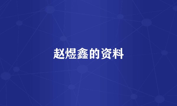 赵煜鑫的资料