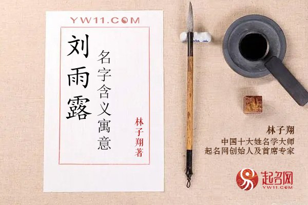 刘雨露名字含义寓意，刘雨露这个名字怎么样？