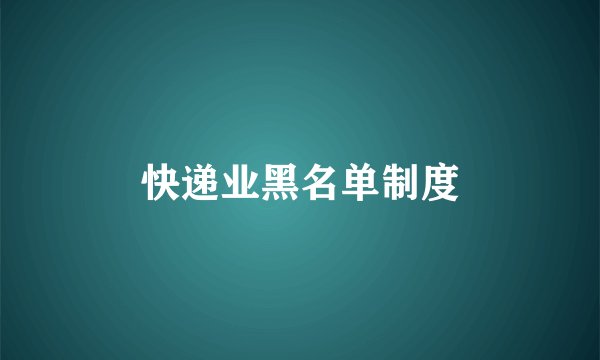 快递业黑名单制度