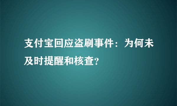 支付宝回应盗刷事件：为何未及时提醒和核查？