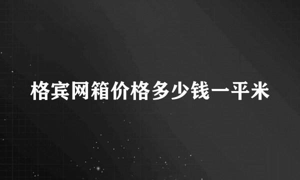 格宾网箱价格多少钱一平米