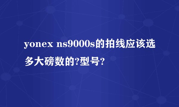 yonex ns9000s的拍线应该选多大磅数的?型号?