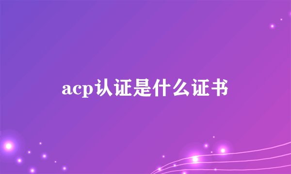acp认证是什么证书