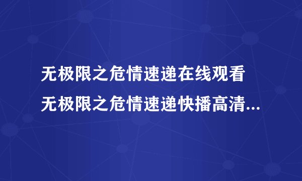 无极限之危情速递在线观看 无极限之危情速递快播高清迅雷下载