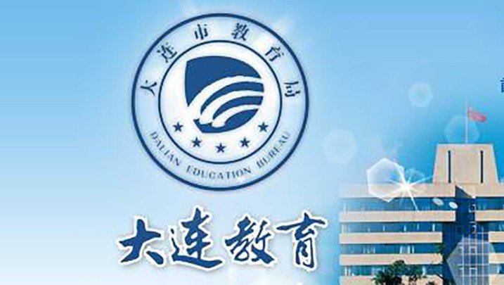 大连市教育局网站