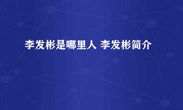 李发彬是哪里人 李发彬简介