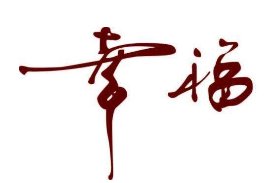 你对幸福的理解是什么？