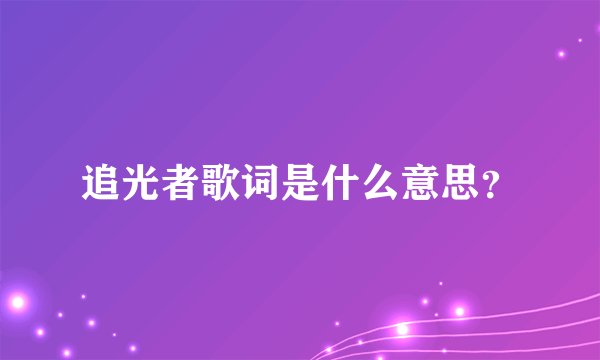追光者歌词是什么意思？