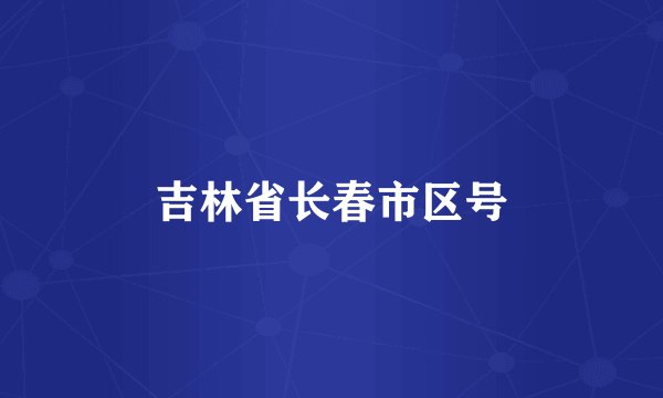 吉林省长春市区号