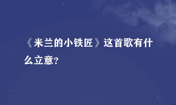 《米兰的小铁匠》这首歌有什么立意？