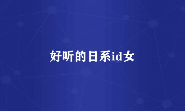 好听的日系id女