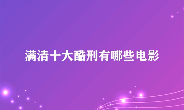 满清十大酷刑有哪些电影
