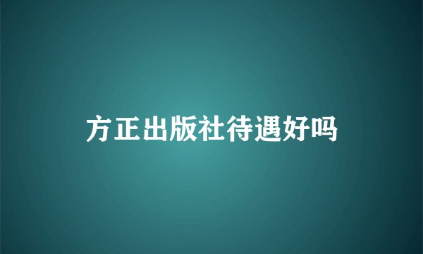 方正出版社待遇好吗