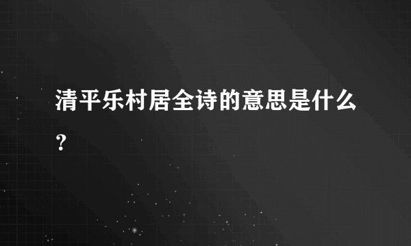 清平乐村居全诗的意思是什么？
