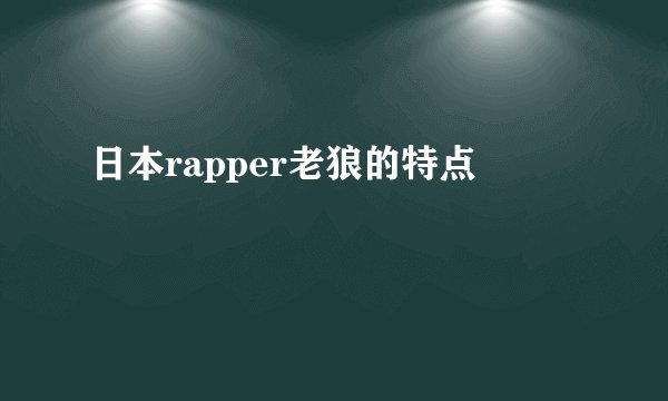 日本rapper老狼的特点