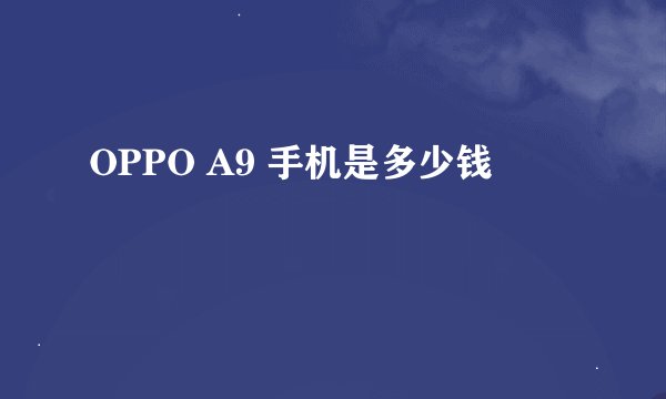 OPPO A9 手机是多少钱