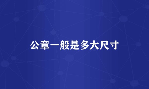 公章一般是多大尺寸