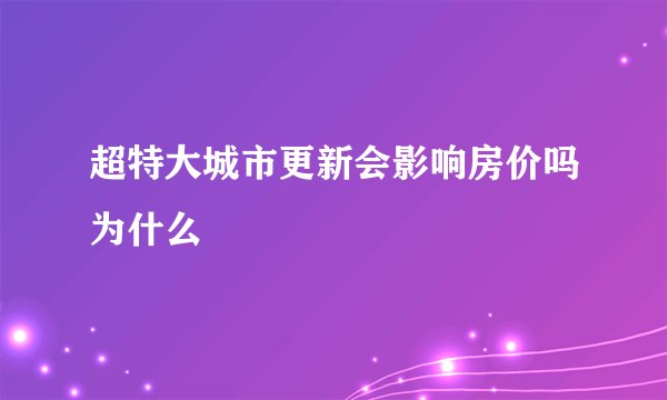超特大城市更新会影响房价吗为什么