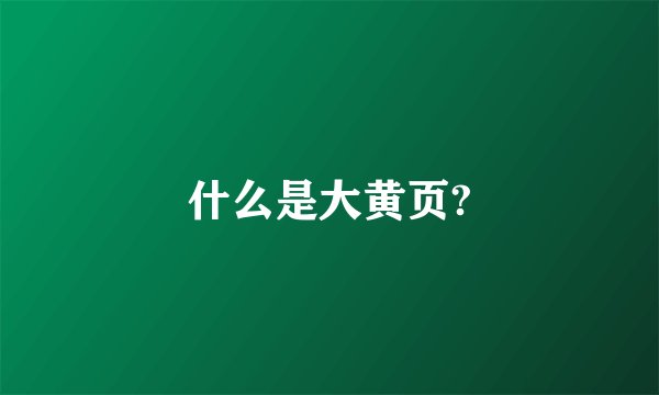 什么是大黄页?