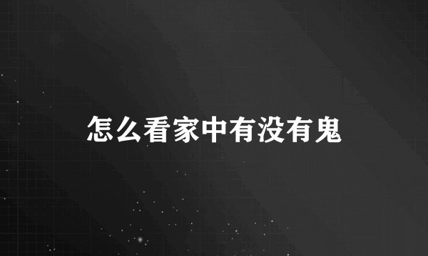 怎么看家中有没有鬼