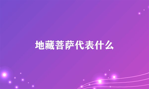 地藏菩萨代表什么