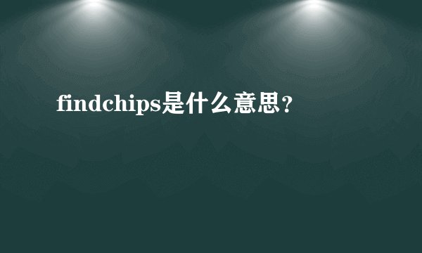findchips是什么意思?