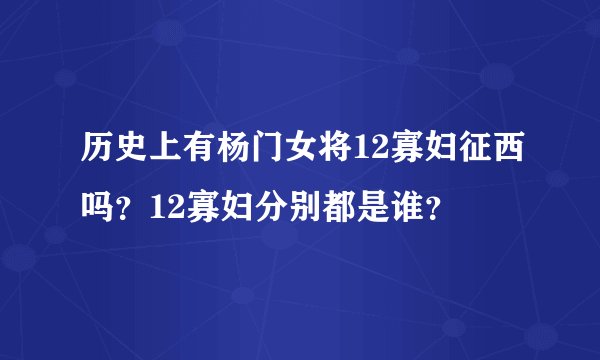 历史上有杨门女将12寡妇征西吗？12寡妇分别都是谁？