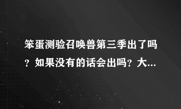 笨蛋测验召唤兽第三季出了吗?如果没有的话会出吗?大概什么时候呢?